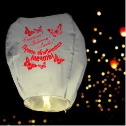 Небесный фонарик Купол 90см "Счастья! Радости!" ассорти Небесный фонарик Купол 90см "Счастья! Радости!" ассорти