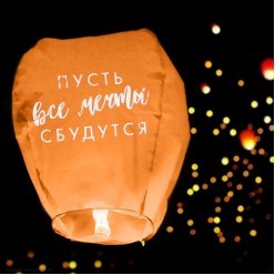 Небесный фонарик Купол "Пусть все мечты сбудутся" 90 см Небесный фонарик Купол "Пусть все мечты сбудутся" 90 см
