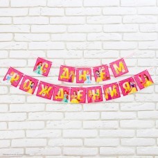 Гирлянда на ленте "С Днём Рождения!" Принцессы 12*215см Гирлянда на ленте "С Днём Рождения!" Принцессы 12*215см
