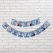Гирлянда на ленте "С Днём Рождения!" Холодное сердце 11*215