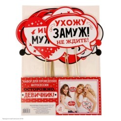 Набор фотобутафории Девичник "Осторожно, девичник" (10 шт)