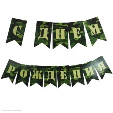Гирлянда-флажки "С Днём Рождения!" Милитари 250см