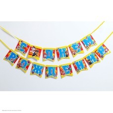 Гирлянда на ленте "С Днём Рождения" Щенячий патруль 2,1м