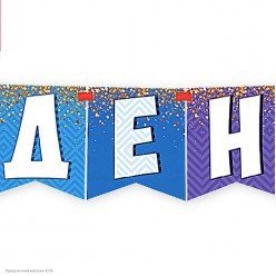 Гирлянда-флажки на ленте "С Днём Рождения!" радуга 215 см