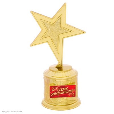 Награда Звезда "Само совершенство" (пластик) 16,5*8,5*6,3см 2367966