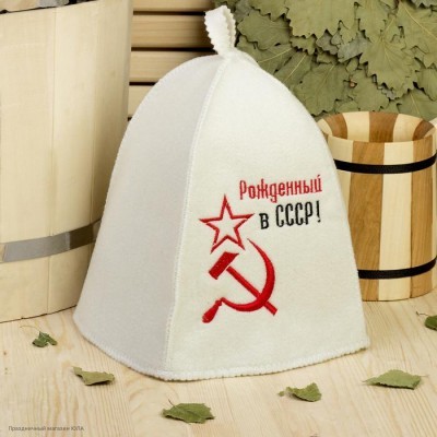 Шапка для бани с вышивкой "Рождённый в СССР" 2822352