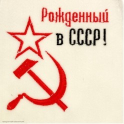 Шапка для бани с вышивкой "Рождённый в СССР"