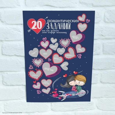 Плакат с заданиями "20 романтических заданий" 29*41см 3809607