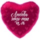 Шар фольга Сердце "Любовь - это Ты и Я" 19''/48см 752524 Шар фольга Сердце "Любовь - это Ты и Я" 19''/48см 752524