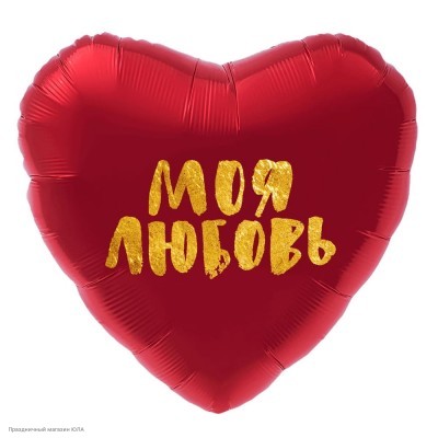 Шар фольга Сердце "Моя Любовь" красно-золотой 19''/48см 752838
