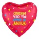 Шар фольга Сердце "Спасибо, что ты есть!" красный 19''/48см 754955 Шар фольга Сердце "Спасибо, что ты есть!" красный 19''/48см 754955