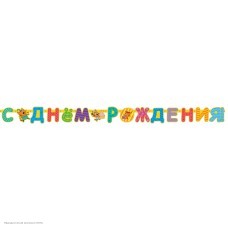 Гирлянда-буквы "С Днём Рождения!" Три Кота 260 см