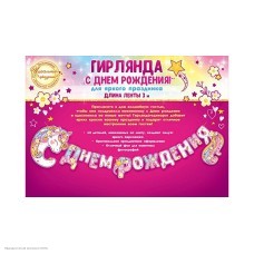 Гирлянда-буквы "С Днём Рождения!" цветоч. единорог, 300 см