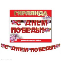 Гирлянда-буквы "С Днём Победы!!" Сирень 180см
