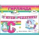 Гирлянда-буквы "С Днём Рождения!" единороги, 180см 0600333