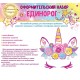 Набор оформления "Цветочный Единорог" на скотче 88.353