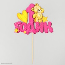 Топпер в торт "1 Годик" Мишка, девочка (картон) 12,5*10 см