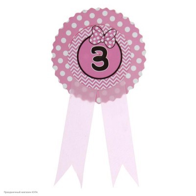 Значок "3" Бантик, розовый, 9*21см (картон) 1499763