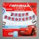 Гирлянда на ленте "С Днём Рождения!" Тачки, синяя 11*215 см 1513898