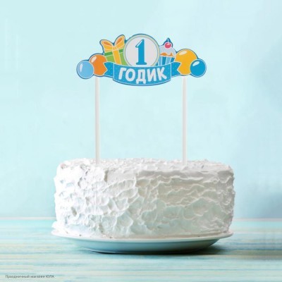 Топпер в торт "1 Годик" голубой (картон) 2720833