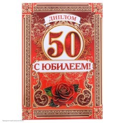 Диплом "С Юбилеем 50 лет" А5, тиснение (картон) 15*21 см