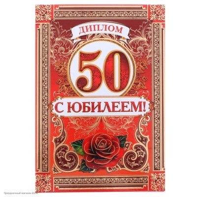 Диплом "С Юбилеем 50 лет" А5, тиснение (картон) 15*21 см 2889294