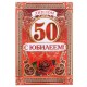 Диплом "С Юбилеем 50 лет" А5, тиснение (картон) 15*21 см 2889294