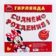 Гирлянда-буквы "С Днём Рождения" Минни Маус, красная 2,2м 4332678