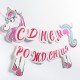 Гирлянда-буквы "С Днём Рождения!" единорог, 150 см 4550998