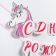 Гирлянда-буквы "С Днём Рождения!" единорог, 150 см 4550998
