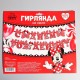 Гирлянда-буквы "С Днём Рождения!" Минни Маус, 174 см 4550999