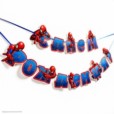 Гирлянда-буквы "С Днём Рождения!" Человек-паук, 187 см 4551000
