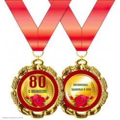 Медаль "80 лет С Юбилеем!" (металл) 7см