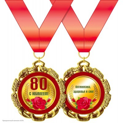 Медаль "80 лет С Юбилеем!" (металл) 7см 15.11.00184
