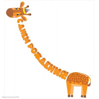 Гирлянда-буквы "С Днём Рождения!" Жираф 300 см 84.437