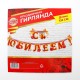Гирлянда-буквы "С Юбилеем" корона, 14*132 см 1689855