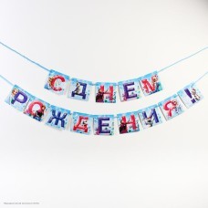 Гирлянда на ленте "С Днём Рождения!" Холодное сердце 11*215