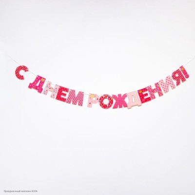 Гирлянда-буквы на ленте "С Днём рождения!" розовая 2,5м 4856931