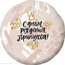 Шар фольга Круг "С Днём Рождения, Принцесса!" 18"/45см