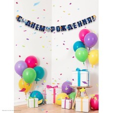 Гирлянда-буквы "С Днём Рождения!" космос, 13,5*200 см Гирлянда-буквы "С Днём Рождения!" космос, 13,5*200 см