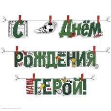 Гирлянда на прищепках "С Днём Рождения, герой!" футбол 300см