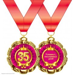 Медаль "35 лет" (металл) 7см
