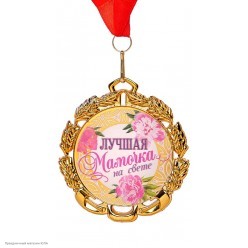 Медаль "Лучшая мамочка на свете" металл