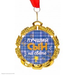 Медаль "Лучший сын на свете" металл
