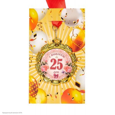Медаль "С Юбилеем! 25 лет" (металл) 7см 65149