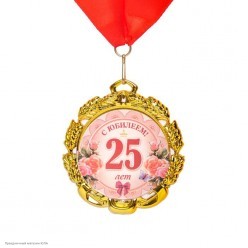 Медаль "С Юбилеем! 25 лет" (металл) 7см