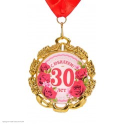 Медаль "С Юбилеем! 30 лет" (металл) 7см