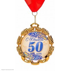 Медаль "С Юбилеем! 50 лет" (металл) 7см