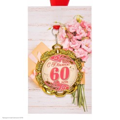 Медаль "С Юбилеем! 60 лет" (металл) 7см