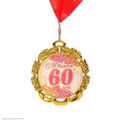 Медаль "С Юбилеем! 60 лет" (металл) 7см